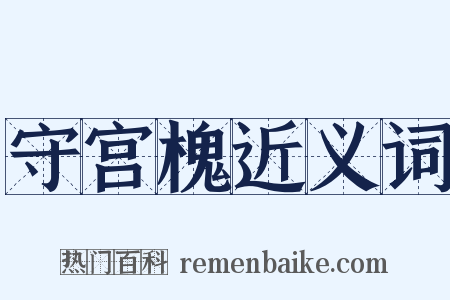 守宫槐近义词是什么意思的图片